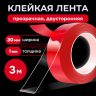 Скотч силиконовый крепкий клейкая лента двусторонняя 30мм 3 метра