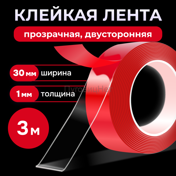 Скотч силиконовый крепкий клейкая лента двусторонняя 30мм 3 метра