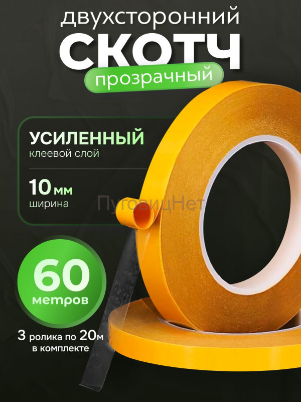 Скотч - лента клейкая двусторонняя, прозрачная 10мм 60 метров