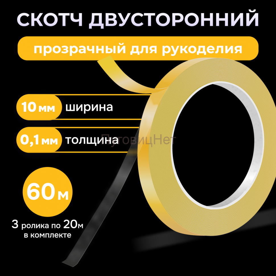 Скотч - лента клейкая двусторонняя, прозрачная 10мм 60 метров