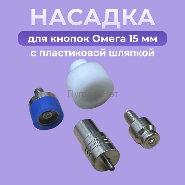 Насадка для установки кнопок Омега 15мм с пластиковой шляпкой 15мм