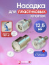 Насадка для пластиковых кнопок 12,5 мм