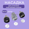 Насадка для пластиковых кнопок 12,5 мм