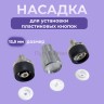 Насадка для пластиковых кнопок 12,5 мм