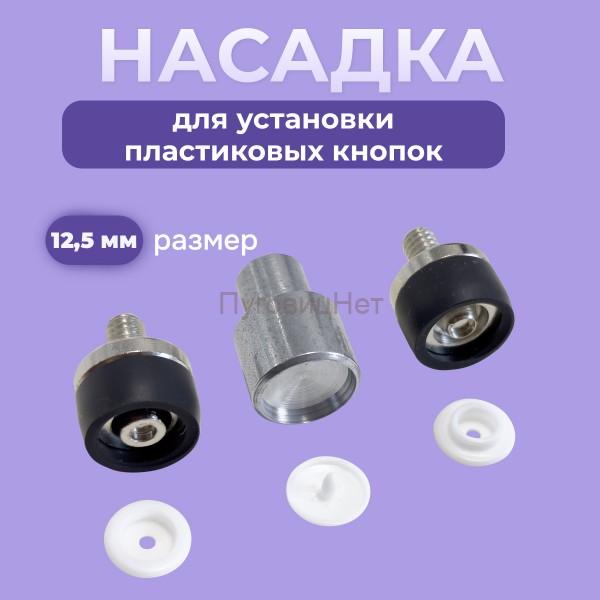 Насадка для пластиковых кнопок 12,5 мм