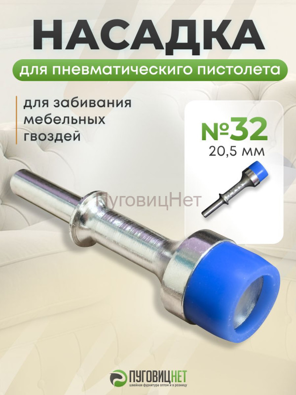 Насадка для пистолета мебельного 20,5 мм