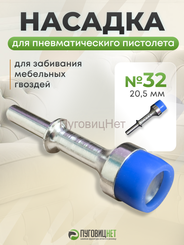 Насадка для пистолета мебельного 20,5 мм