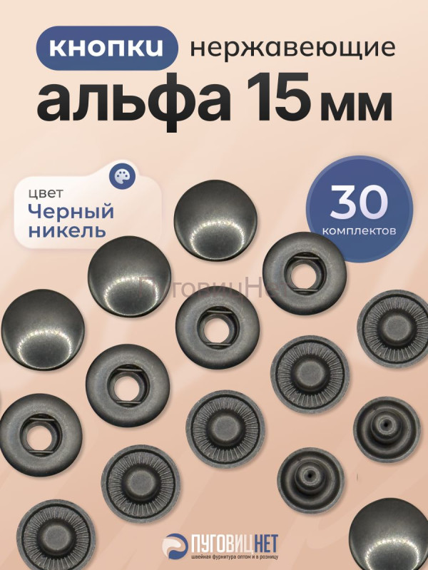 Кнопки для одежды металлические Альфа 15мм