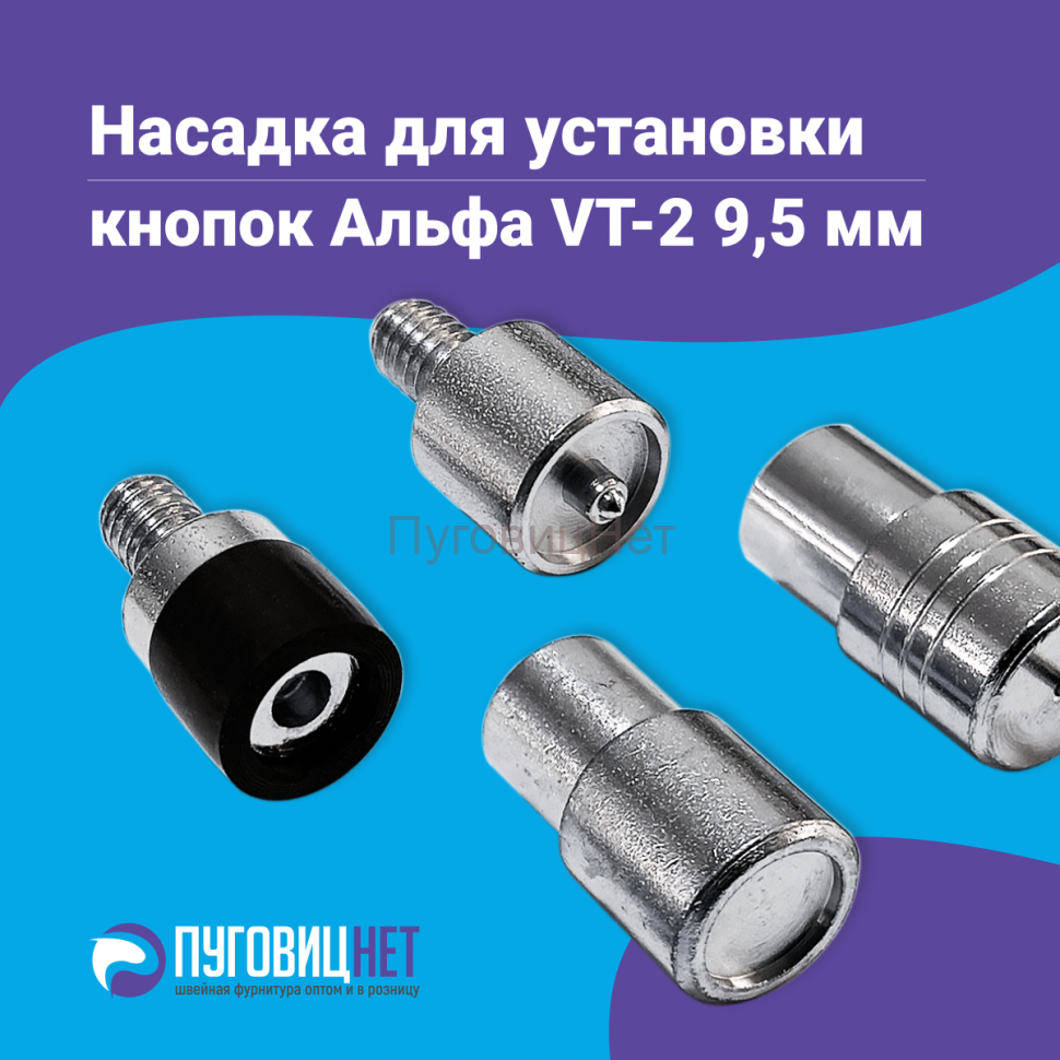 Насадка для установки кнопок Альфа 9.5мм