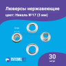 Люверсы нержавеющие, 3 мм, серебристый никель, 30шт