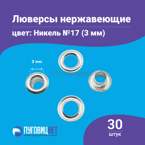 Люверсы нержавеющие, 3 мм, серебристый никель, 30шт