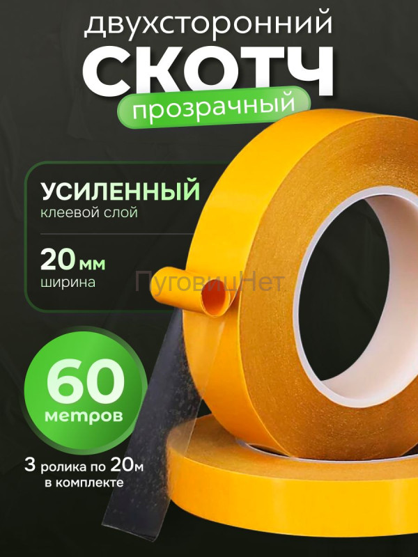 Скотч - лента клейкая двусторонняя, прозрачная 20мм 60 метров
