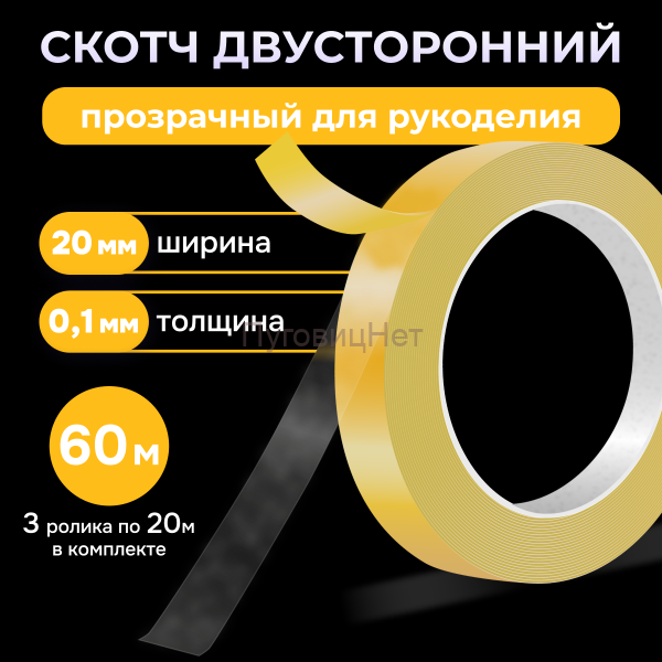 Скотч - лента клейкая двусторонняя, прозрачная 20мм 60 метров