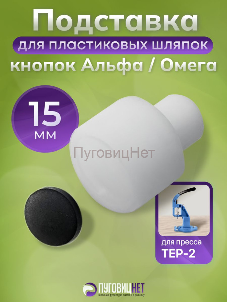 Насадка для пластиковой шляпки 15мм кнопок Альфа и Омега
