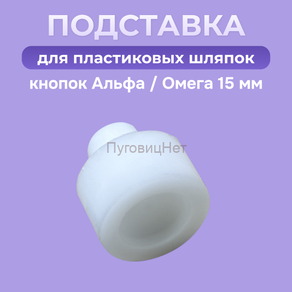Насадка для пластиковой шляпки 15мм кнопок Альфа и Омега