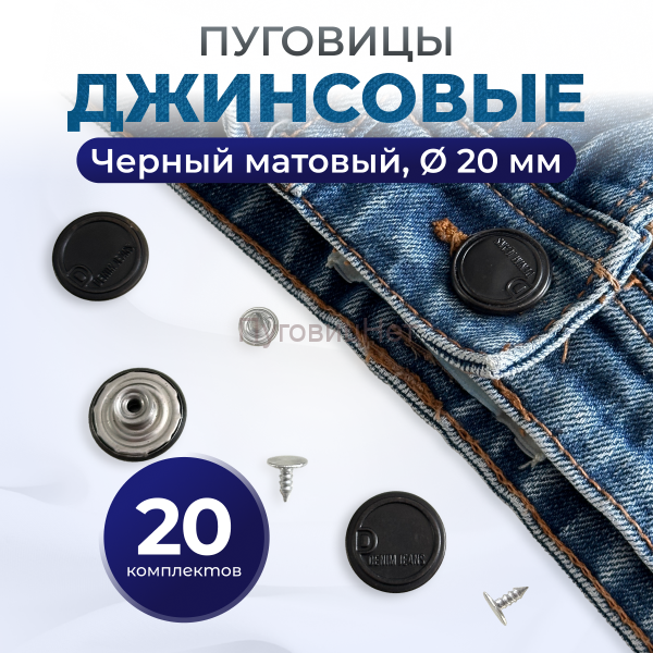Пуговицы для джинс 20 мм, черный матовый, 20 шт