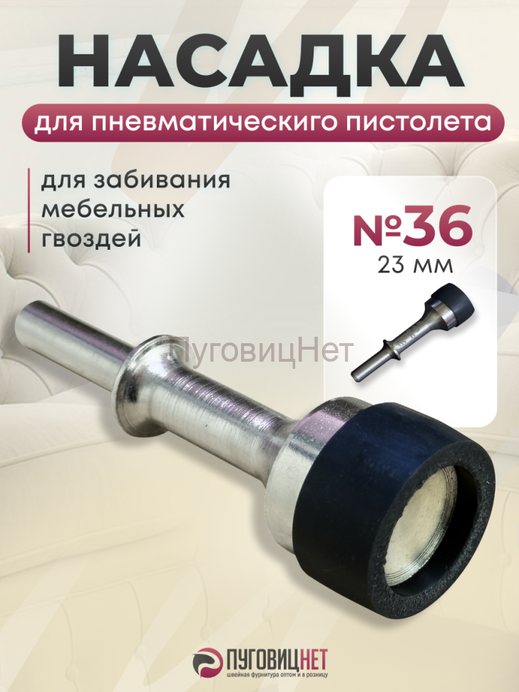 1-OZON Насадка для пистолета мебельного 23 мм