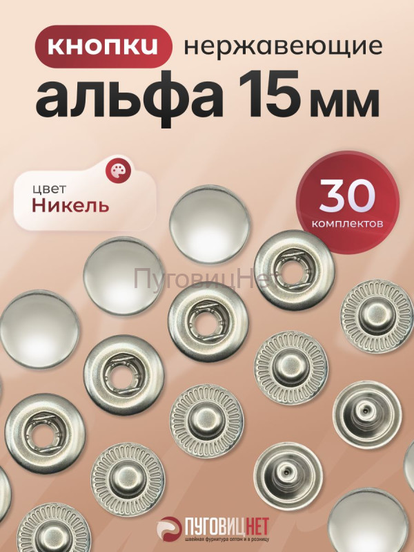 Кнопки для одежды металлические Альфа 15мм