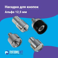Насадка для кнопок Альфа, 12,5мм