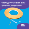 Скотч - лента клейкая двусторонняя, прозрачная 6мм 100 метров