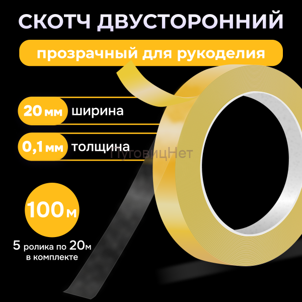 Скотч - лента клейкая двусторонняя, прозрачная 20мм 100 метров