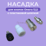 1-Ozon Насадка для кнопок Омега 12,5 мм с пластиковой шляпкой 12,5