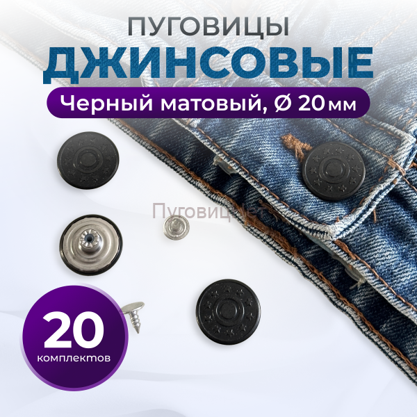 Пуговицы для джинс 20 мм, черный матовый, 20 шт