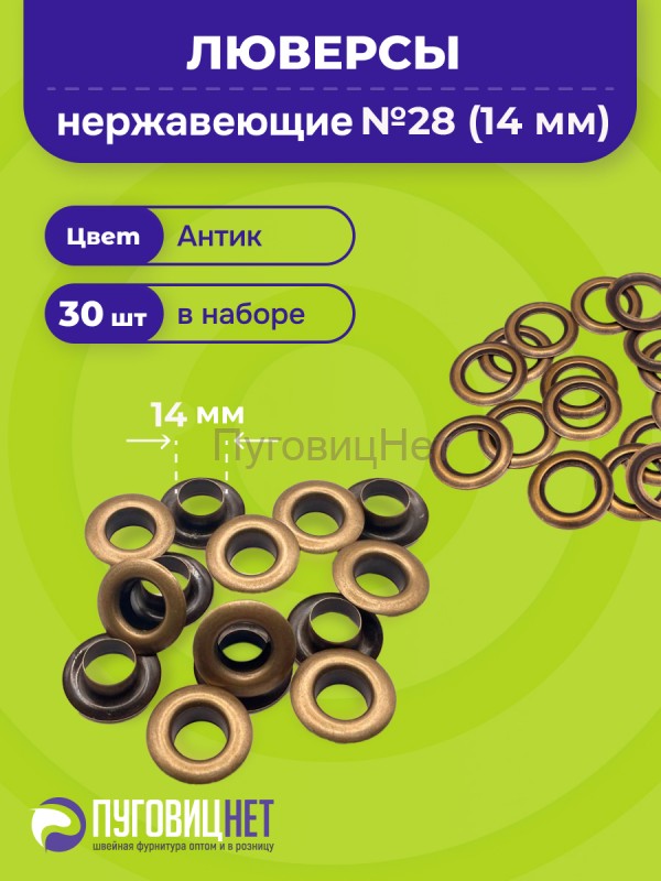 Люверсы нержавеющие, 14 мм (№28) антик, 30шт