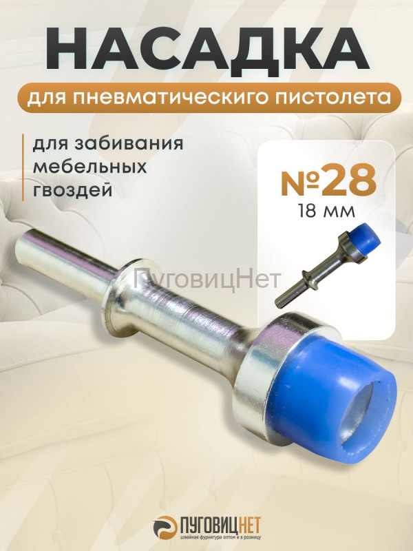 Насадка для пистолета мебельного 18 мм