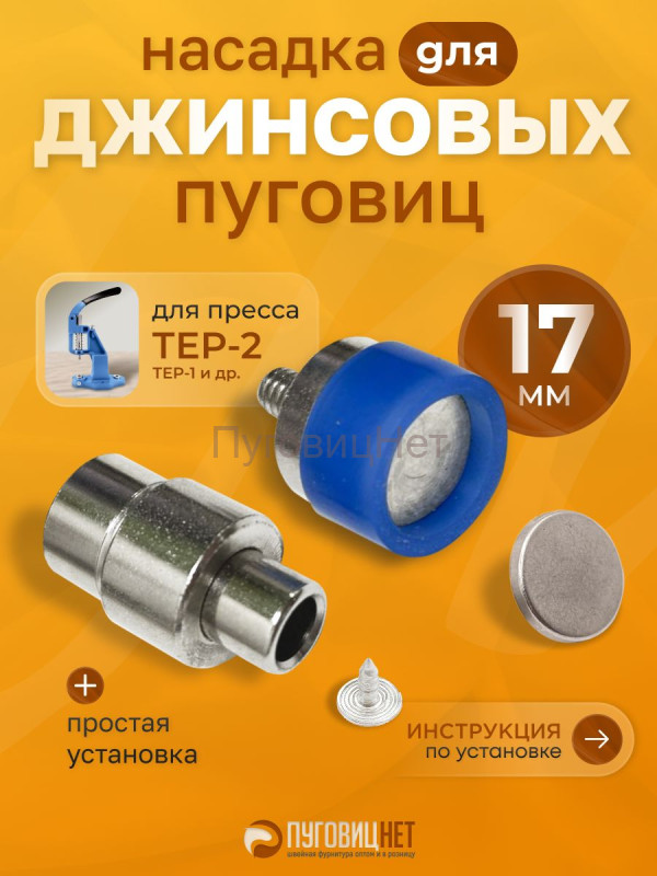 Насадка для установки джинсовых пуговиц 17мм