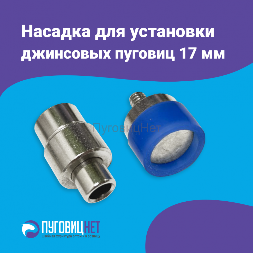 Насадка для установки джинсовых пуговиц 17мм