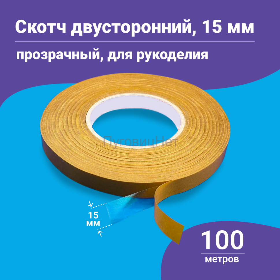 1-Ozon Скотч - лента клейкая двусторонняя, прозрачная 15мм 100 метров