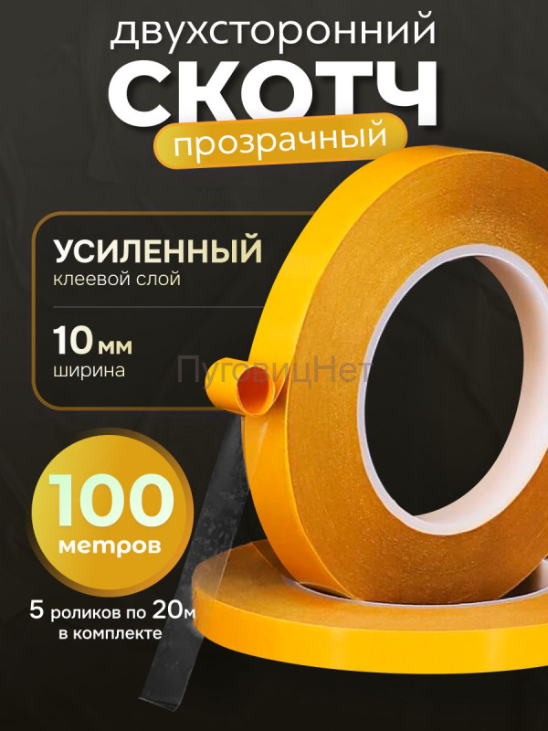 Скотч - лента клейкая двусторонняя, прозрачная 10мм 100 метров