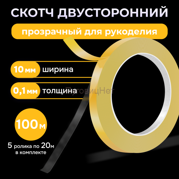 Скотч - лента клейкая двусторонняя, прозрачная 10мм 100 метров