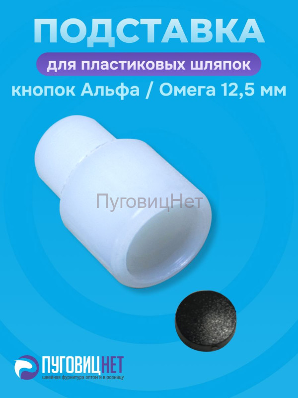 Насадка для пластиковой шляпки 12,5мм кнопок Альфа и Омега