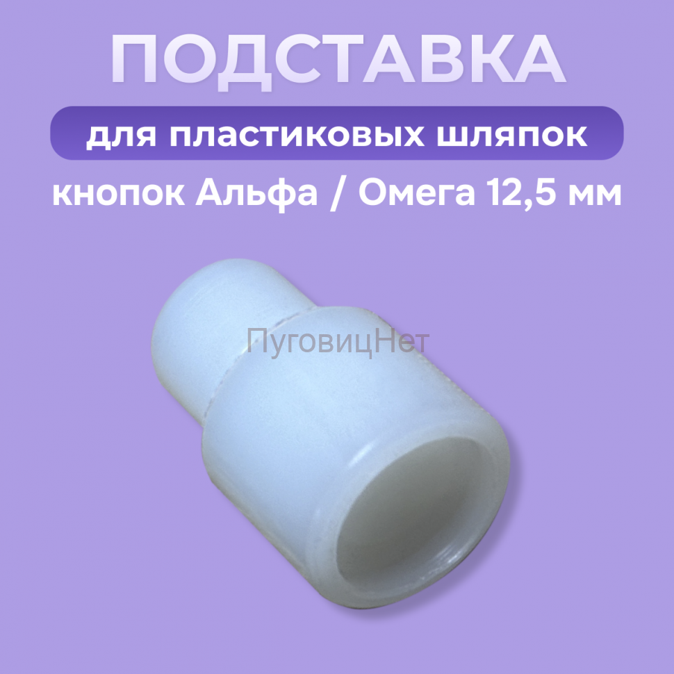 Насадка для пластиковой шляпки 12,5мм кнопок Альфа и Омега