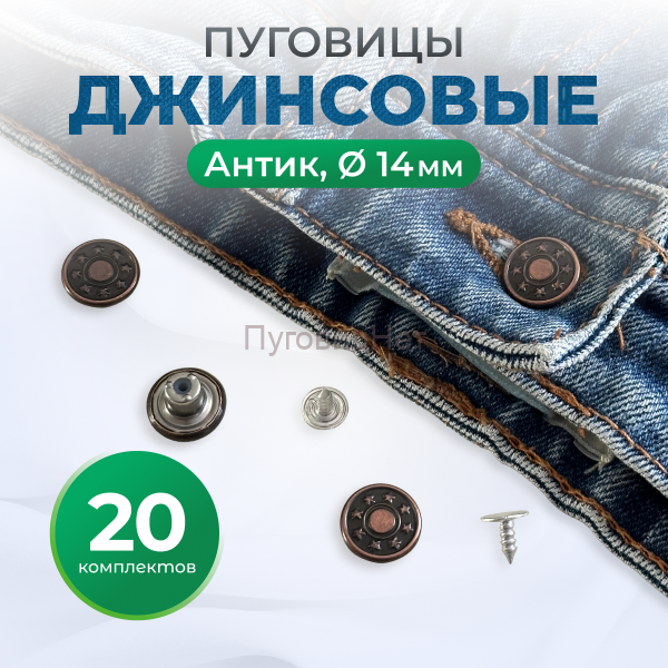 Пуговицы для джинс 14 мм, антик , 20 шт