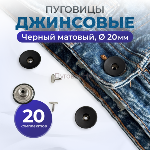 Пуговицы для джинс 20 мм, черный матовый, 20 шт