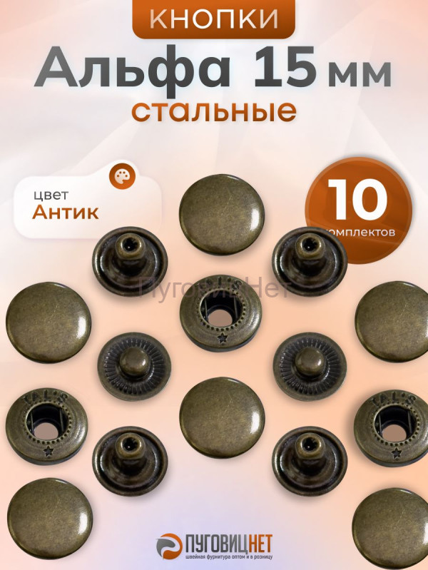 Кнопки Альфа 15 мм стальные 10шт, медный антик