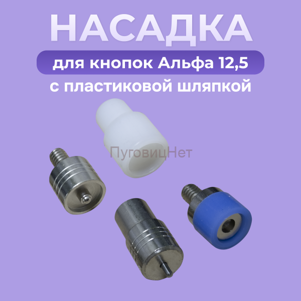 Насадка для кнопок Альфа 12,5 мм с пластиковой шляпкой 12,5 мм
