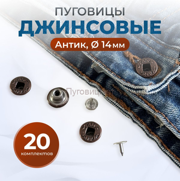 Пуговицы для джинс 14 мм, антик , 20 шт