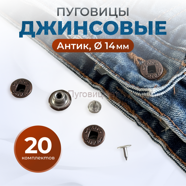 Пуговицы для джинс 14 мм, антик , 20 шт