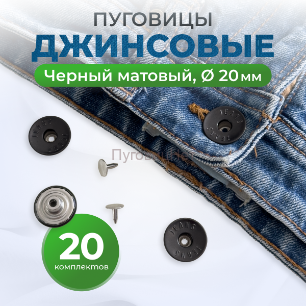 Пуговицы для джинс 20 мм, черный матовый, 20 шт