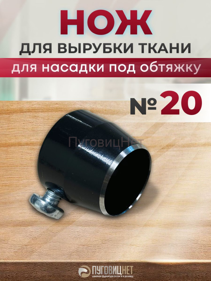 Нож для вырубки ткани для насадку под обтяжку №20 Нож для вырубки ткани для насадку под обтяжку №20