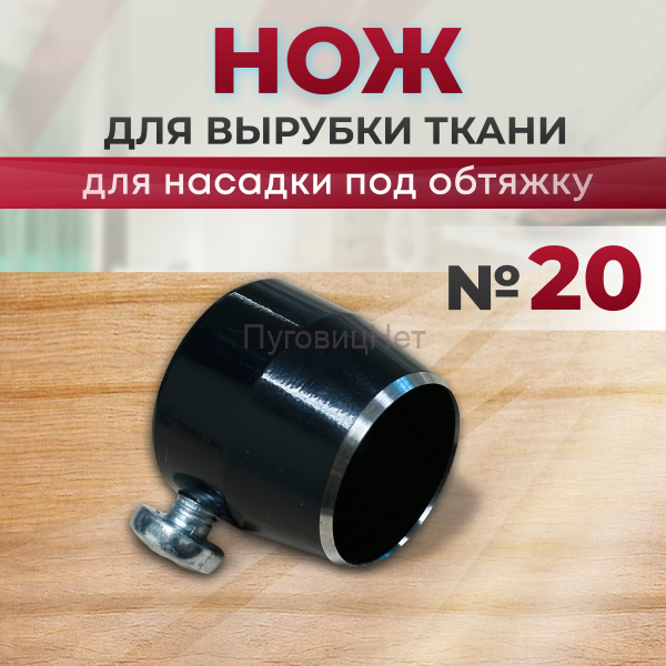 Нож для вырубки ткани для насадку под обтяжку №20 ПуговицНет
