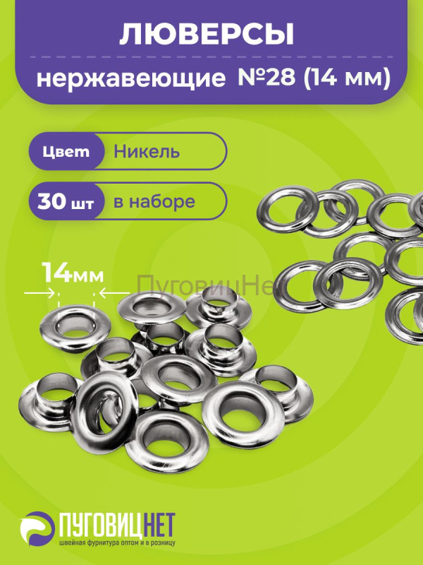 Люверсы нержавеющие, 14 мм (№28) никель, 30шт