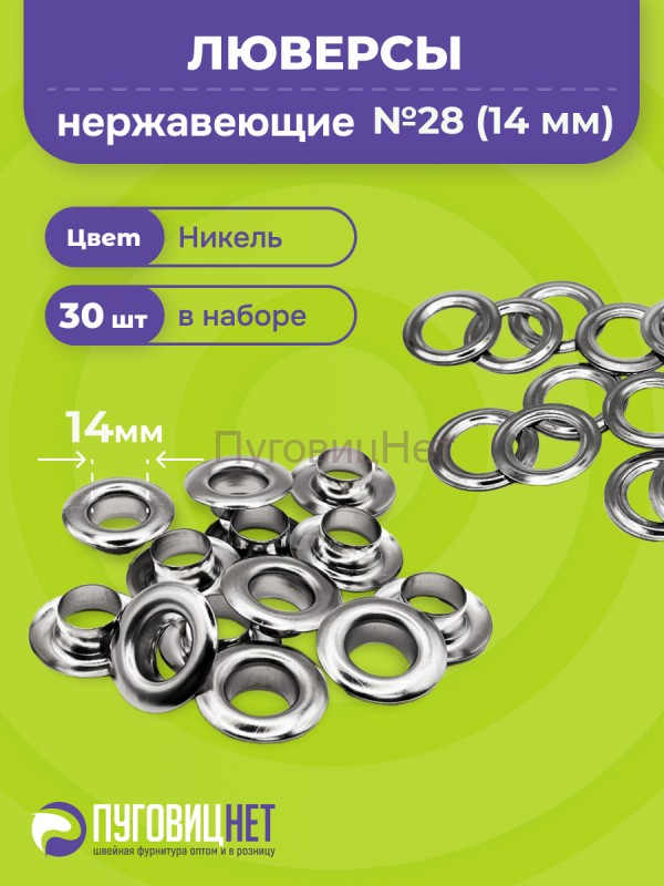 Люверсы нержавеющие, 14 мм (№28) никель, 30шт