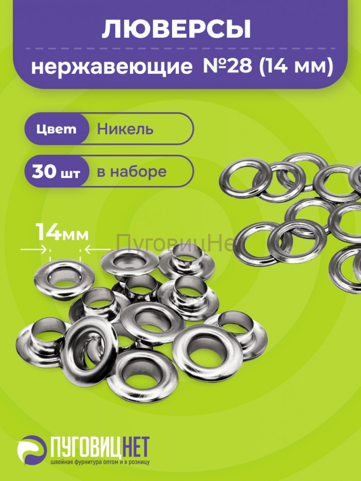 Люверсы нержавеющие, 14 мм (№28) никель, 30шт