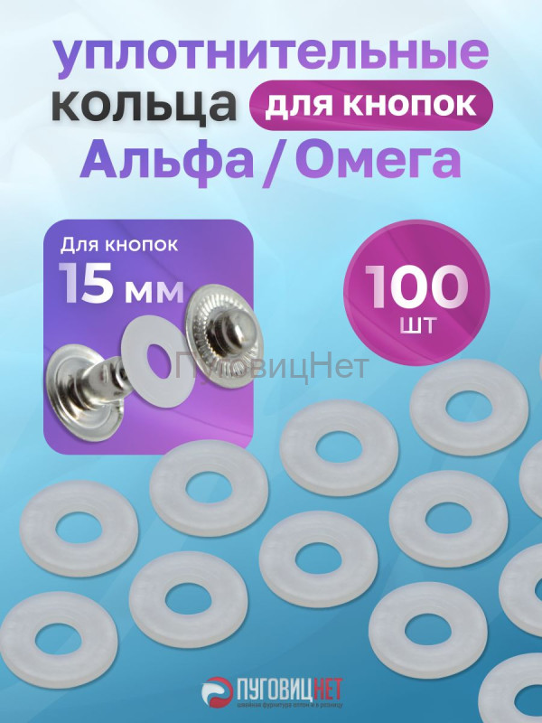 Уплотнительные кольца для кнопок альфа и омега 15мм 100шт