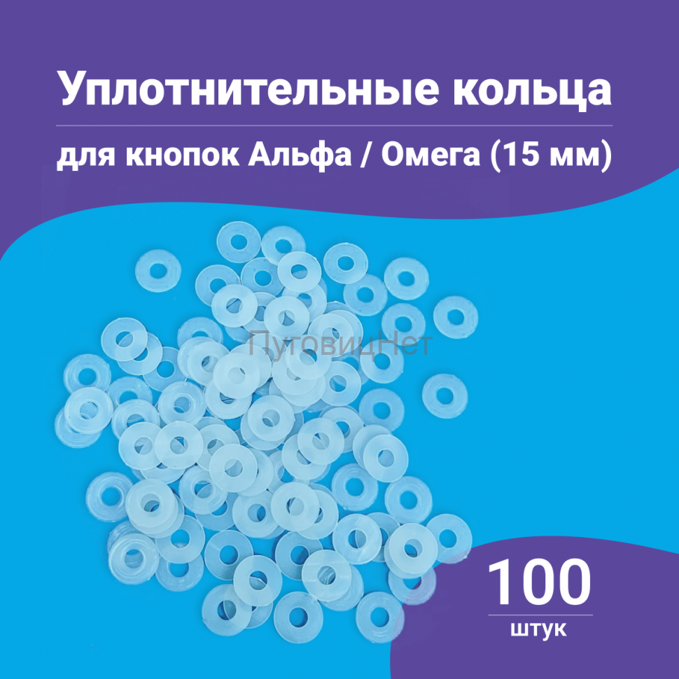 Уплотнительные кольца для кнопок альфа и омега 15мм 100шт